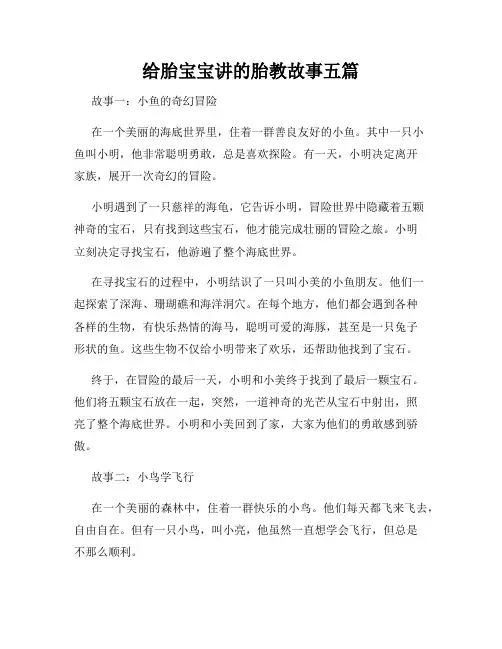给胎宝宝讲的胎教故事五篇
