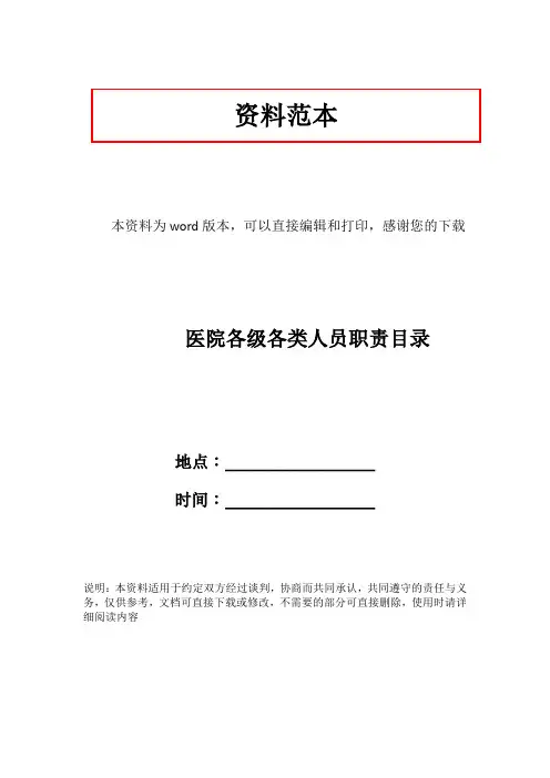 医院各级各类人员职责目录