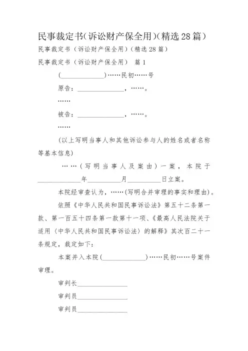 民事裁定书(诉讼财产保全用)(精选28篇)