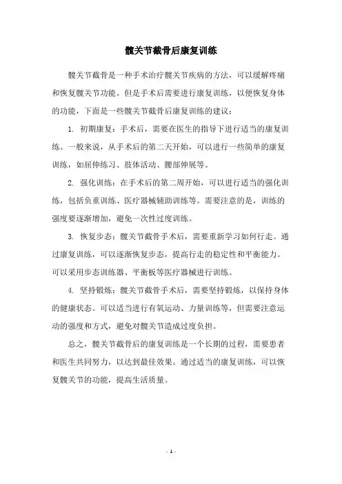 髋关节截骨后康复训练