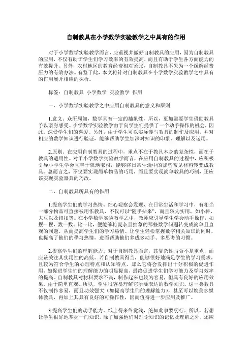 自制教具在小学数学实验教学之中具有的作用
