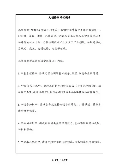无损检测考试题库