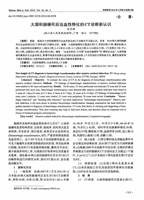 大面积脑梗死后出血性转化的CT诊断新认识