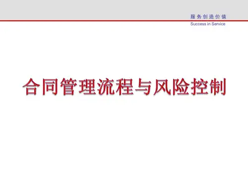 合同管理流程与风险控制培训课件