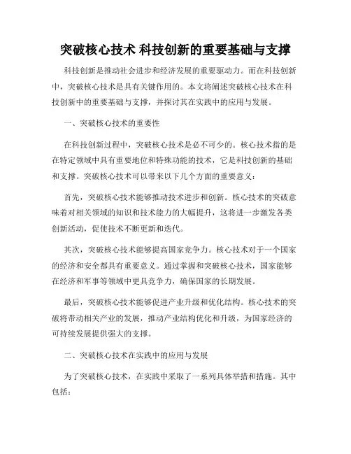 突破核心技术 科技创新的重要基础与支撑