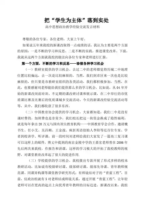 高中思想政治教学经验交流发言材料