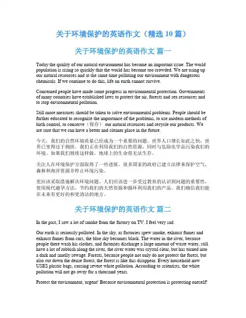 关于环境保护的英语作文(精选10篇)