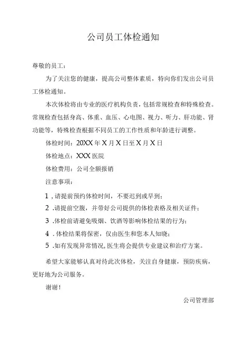 公司员工体检通知