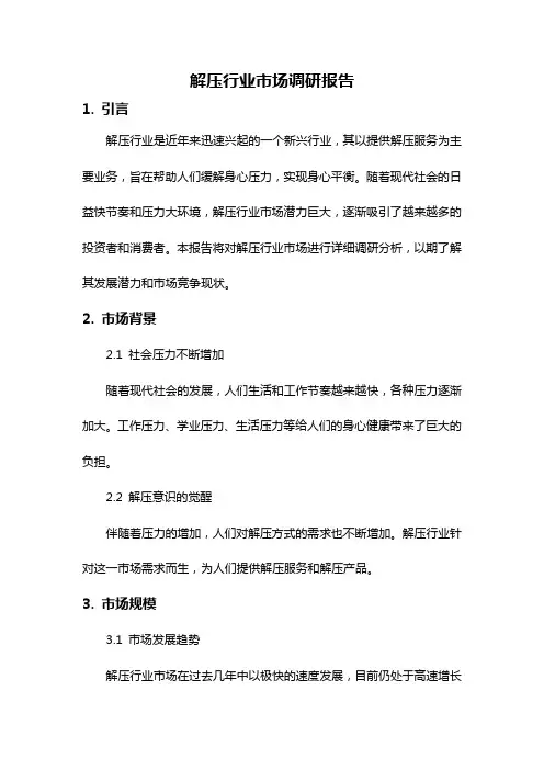 解压行业市场调研报告