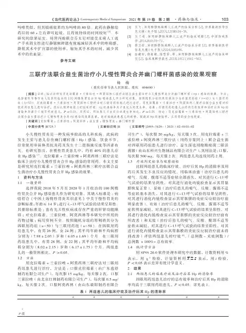 三联疗法联合益生菌治疗小儿慢性胃炎合并幽门螺杆菌感染的效果观察