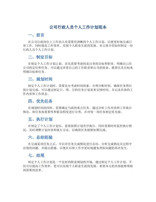公司行政人员个人工作计划范本