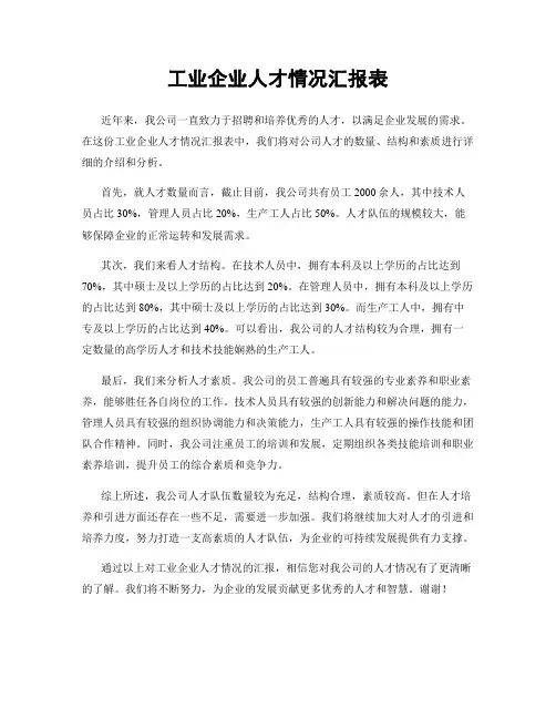 工业企业人才情况汇报表