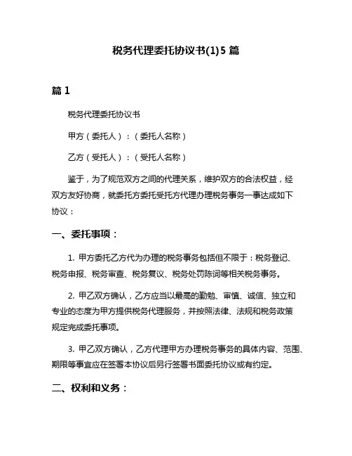 税务代理委托协议书(1)5篇