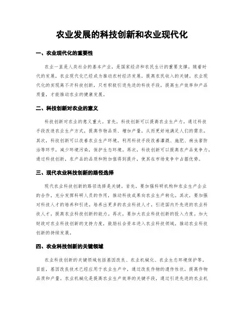 农业发展的科技创新和农业现代化