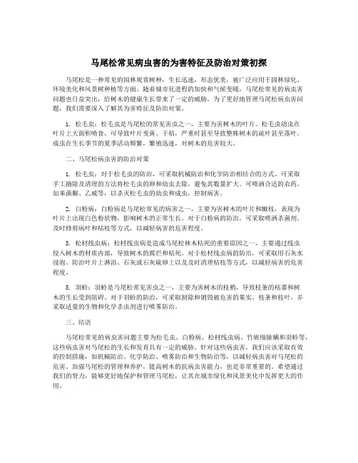 马尾松常见病虫害的为害特征及防治对策初探