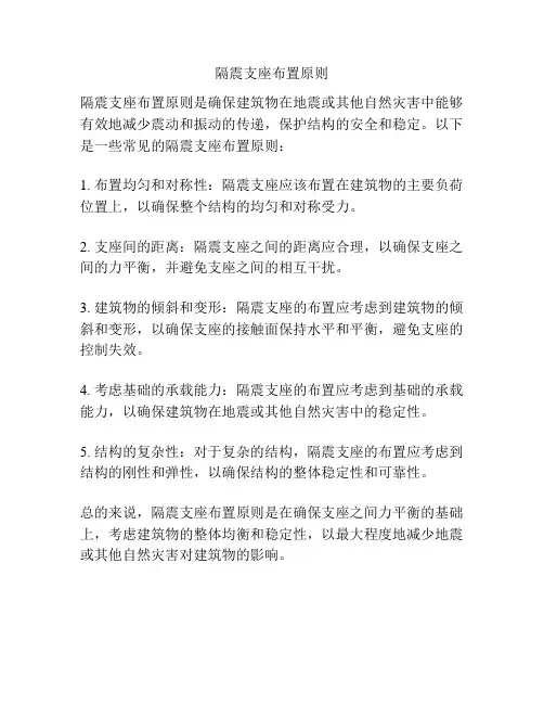 隔震支座布置原则