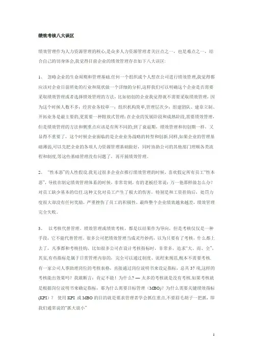 绩效考核八大误区