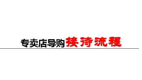 门店导购接待流程