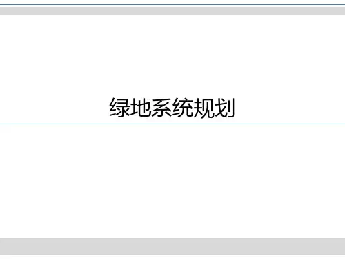 绿地系统规划城市绿地分类标准