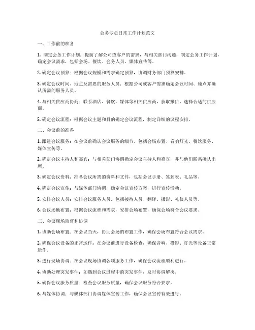 会务专员日常工作计划范文
