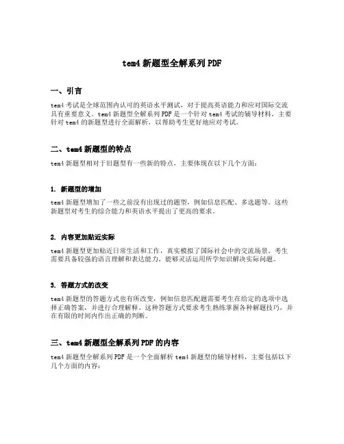 tem4新题型全解系列PDF
