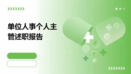 单位人事个人主管述职报告PPT