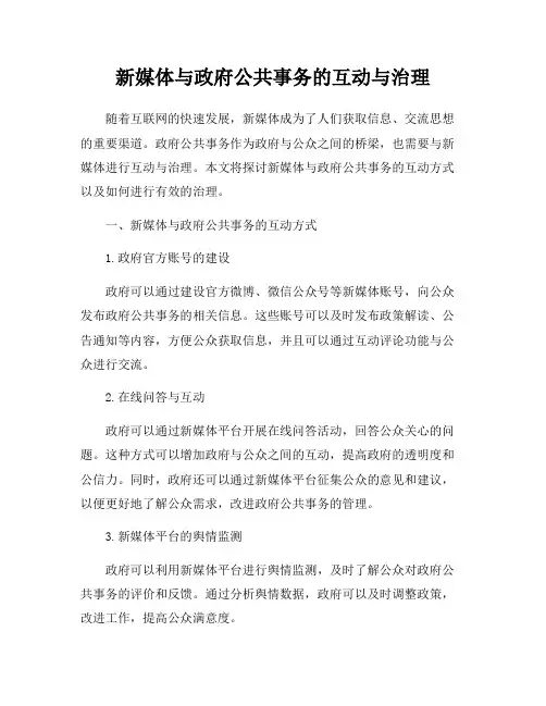 新媒体与政府公共事务的互动与治理