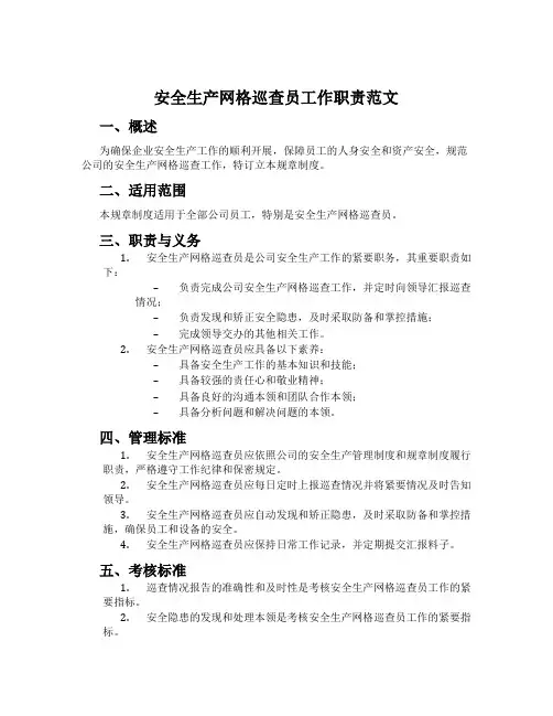 安全生产网格巡查员工作职责范文