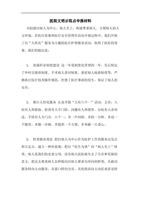 2020年医院文明示范点申报材料