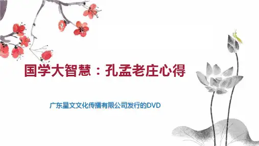 国学大智慧：孔孟老庄心得