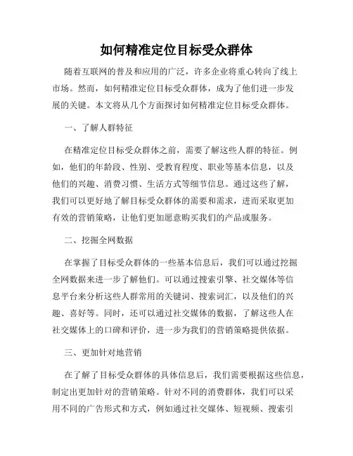 如何精准定位目标受众群体