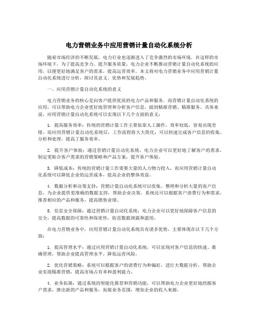 电力营销业务中应用营销计量自动化系统分析