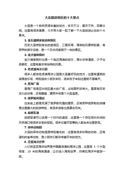 大连旅游地区的十大景点