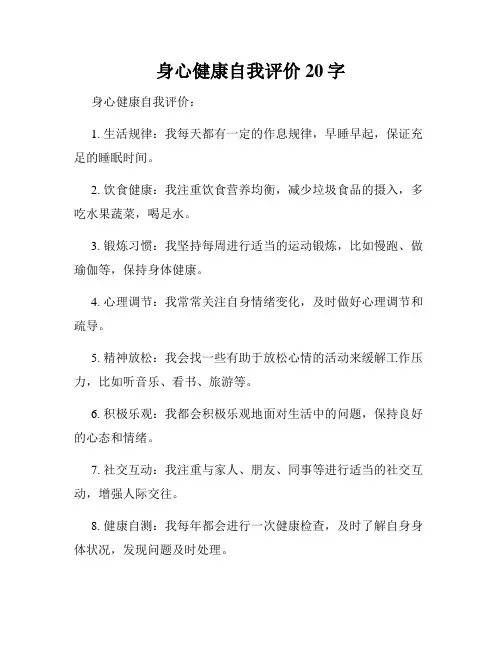 身心健康自我评价20字