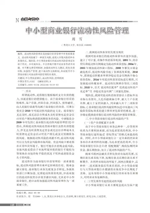 中小型商业银行流动性风险管理
