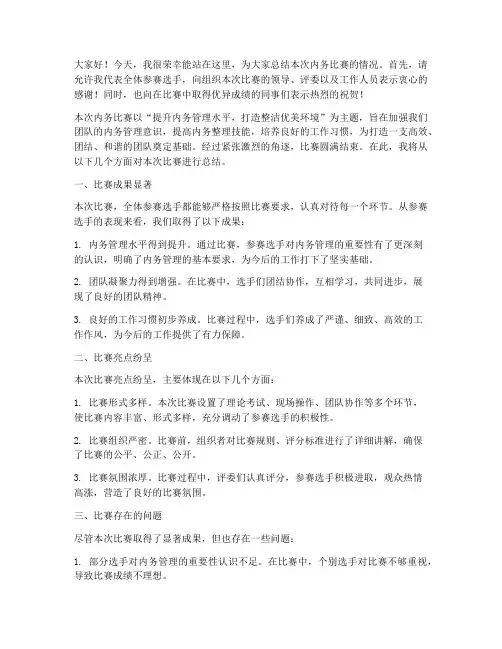 内务比赛总结发言稿