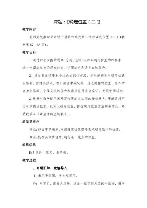 五年级下册数学教案-6.2确定位置(二)北师大版