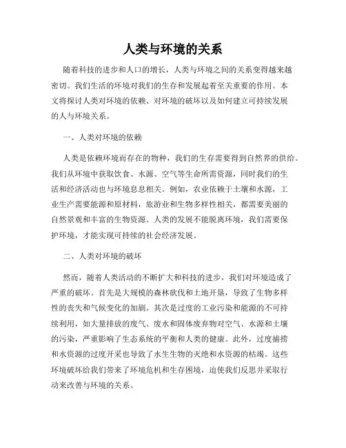 人类与环境的关系
