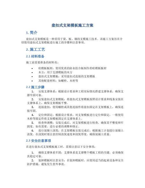 盘扣式支架模板施工方案
