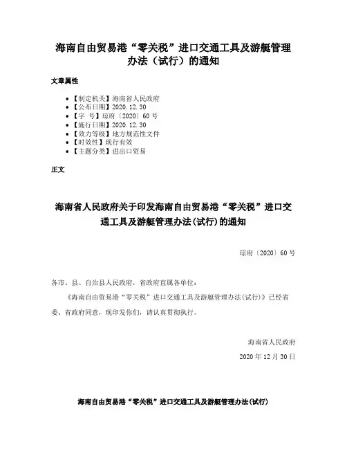 海南自由贸易港“零关税”进口交通工具及游艇管理办法（试行）的通知