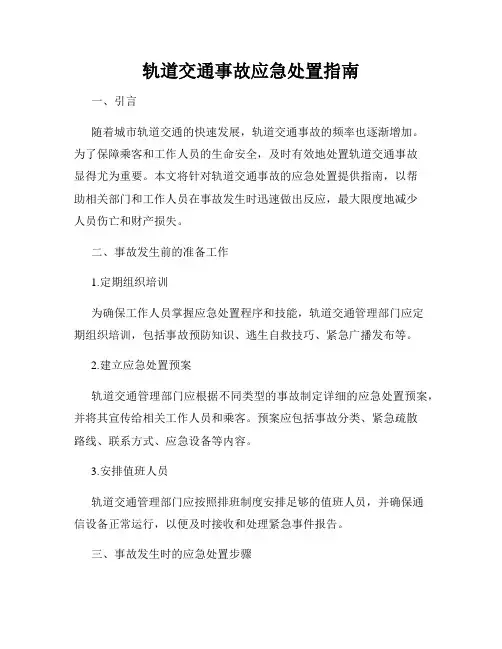 轨道交通事故应急处置指南