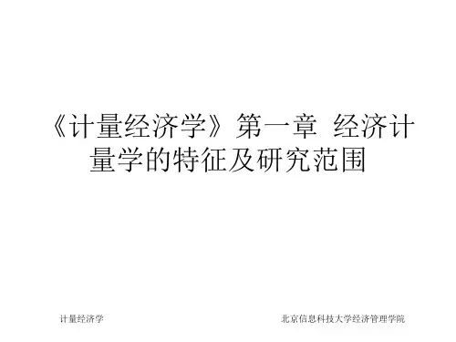 《计量经济学》第一章  经济计量学的特征及研究范围