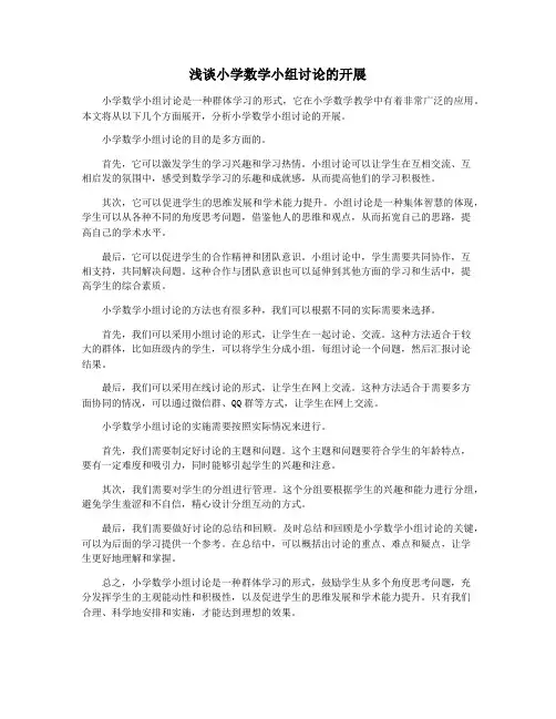 浅谈小学数学小组讨论的开展