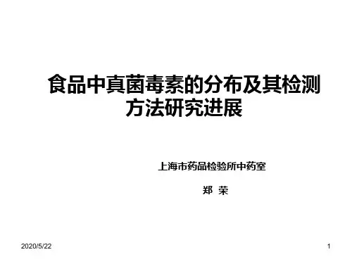 食品中真菌毒素的分布及其检测-PPT精选文档
