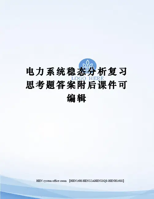 电力系统稳态分析复习思考题答案附后课件可编辑完整版