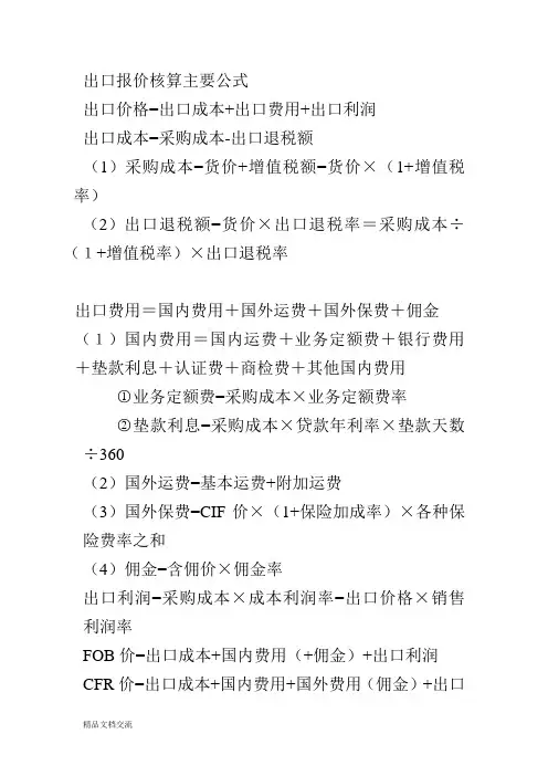 出口报价核算主要公式