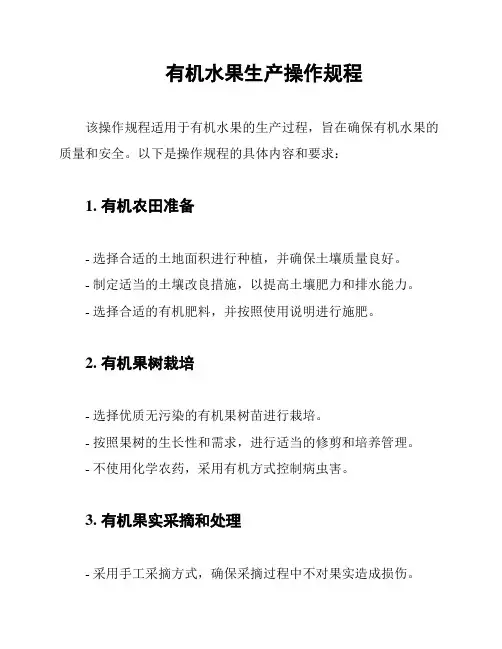 有机水果生产操作规程