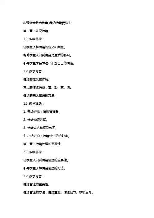 心理健康教育教案-我的情绪我做主