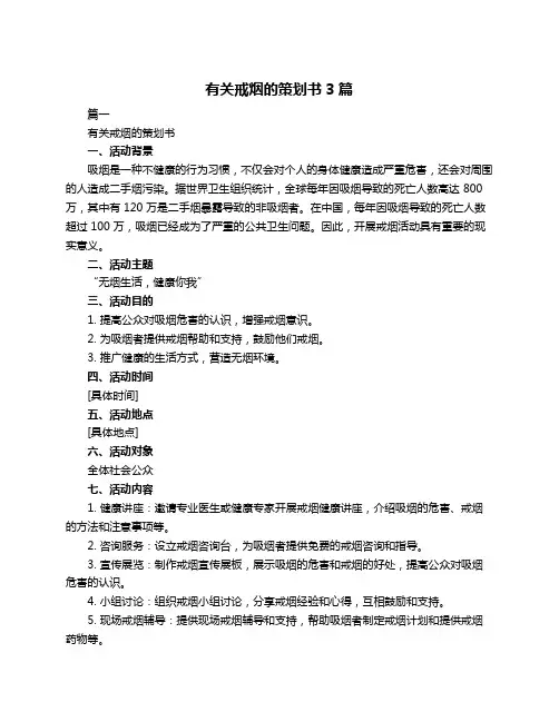 有关戒烟的策划书3篇