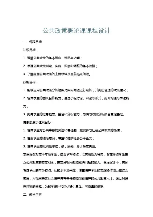 公共政策概论课课程设计